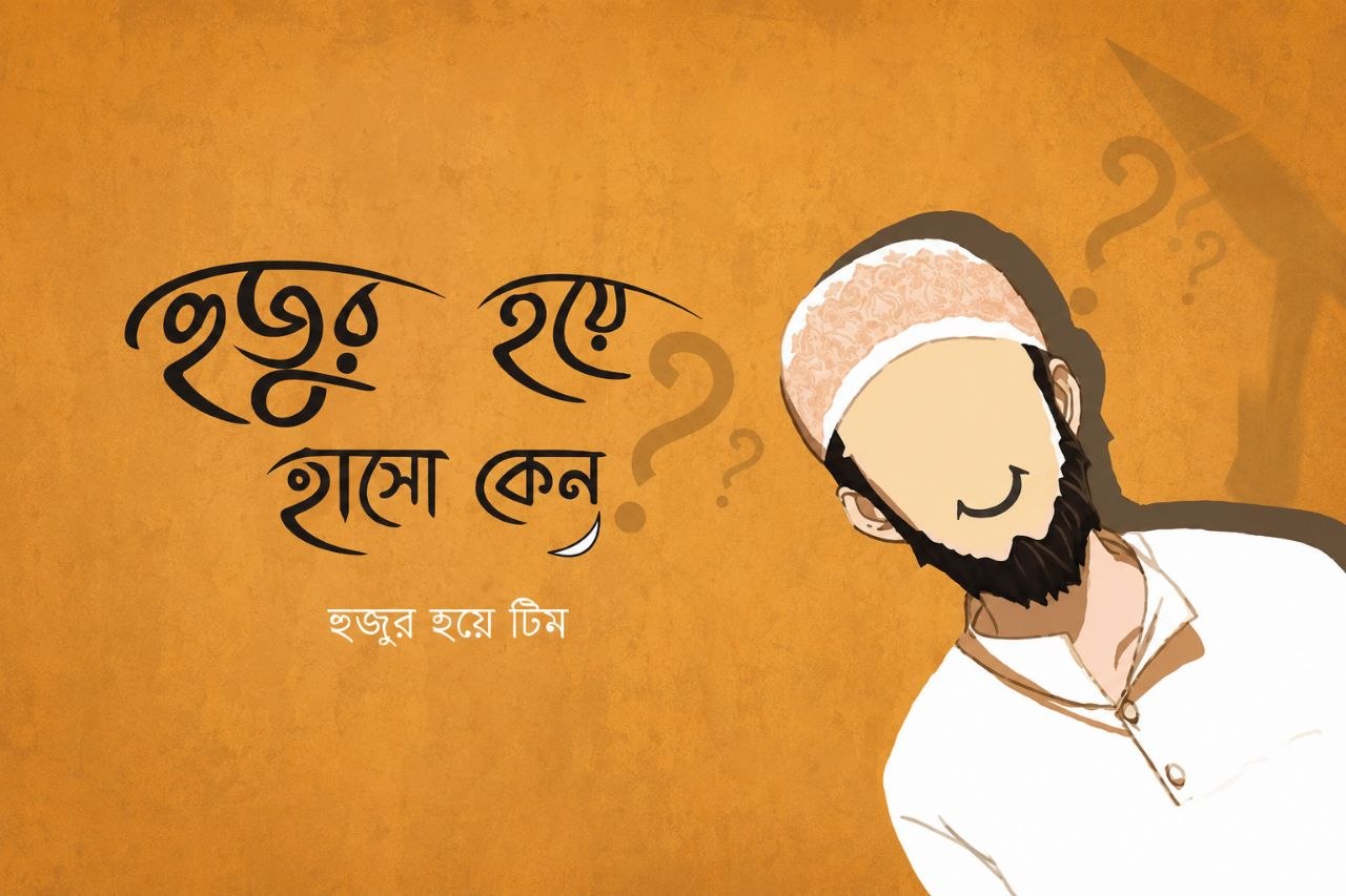 হুজুর হয়ে হাসো কেন?